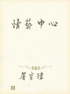 情艺中心