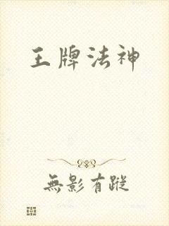 王牌法神