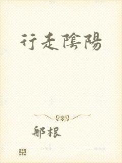 行走阴阳封面