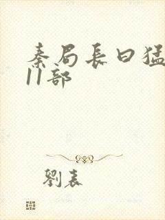 秦局长曰猛秋兰11部