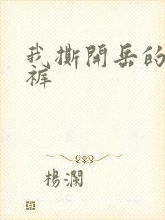 我撕开岳的丁字裤