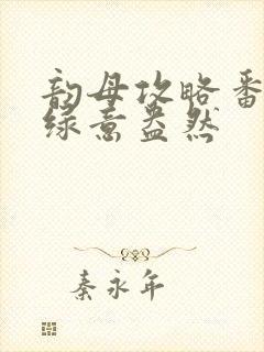 韵母攻略番外3绿意盎然