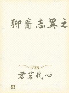 聊斋志异之阿宝