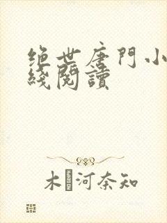 绝世唐门小说在线阅读