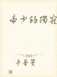 帝少的独宠娇妻