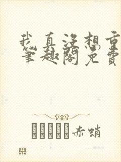 我真没想重生啊笔趣阁免费阅读封面