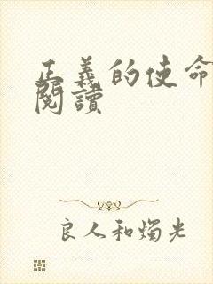 正义的使命全文阅读