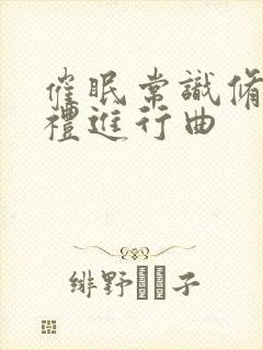 催眠常识修改婚礼进行曲