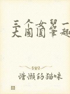 三个女儿一锅烩大团圆笔趣阁封面
