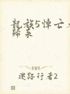 龙族5悼亡者的归来