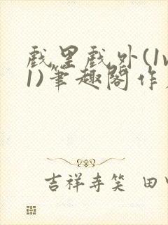 戏里戏外(1v1)笔趣阁作者:苏玛丽