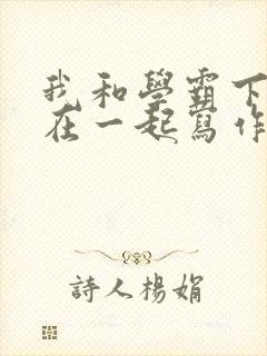 我和学霸下面连在一起写作业