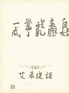 一觉醒来自己变成了乳胶娃娃封面