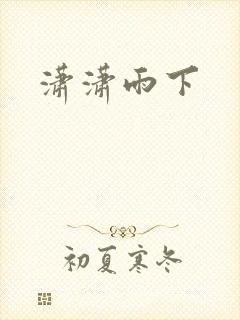 潇潇雨下