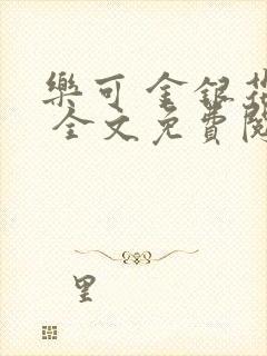 乐可 金银花露 全文免费阅读