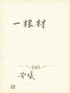 一根材