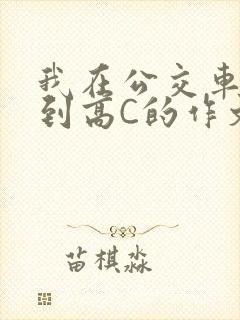 我在公交车上弄到高C的作文