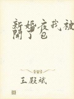 新婚夜我被伴郎开了包