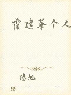 霍建华个人简历