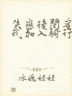 失恋后闺蜜介绍我加入骑行俱乐部