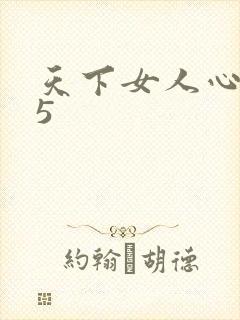 天下女人心135