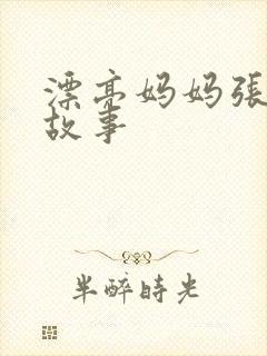 漂亮妈妈张琳的故事封面