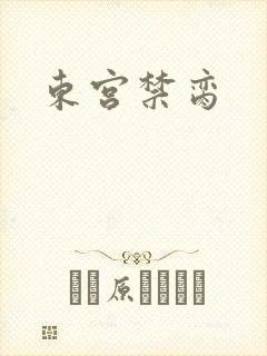 东宫禁脔