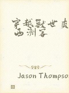 穿越兽世爽翻了 西洲客