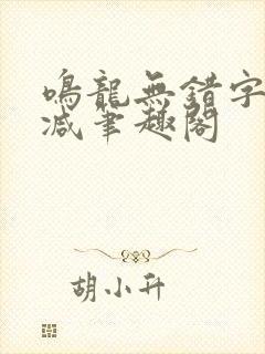鸣龙无错字无删减笔趣阁