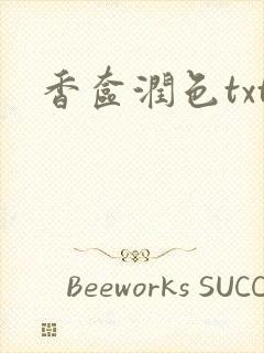 香奁润色txt