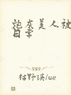 炮灰美人被浇灌日常