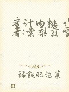 蜜汁肉桃 作 者:棠梨煎雪