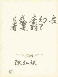 《盛唐幻夜》作者是谁?