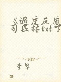 《过度反应》阿司匹林txt下载