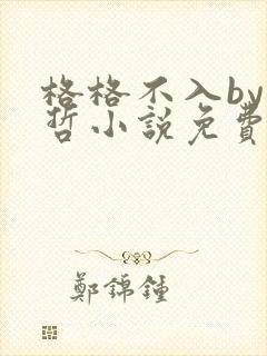 格格不入by巫哲小说免费阅读