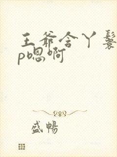 王爷含丫鬟乳3p嗯啊