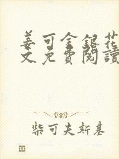 姜可金银花露全文免费阅读