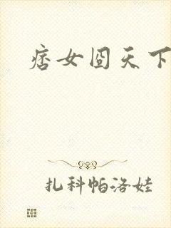 痞女囧天下