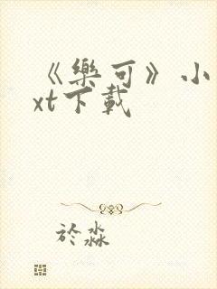 《乐可》小说txt下载