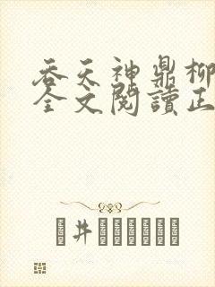 吞天神鼎柳无邪全文阅读正版