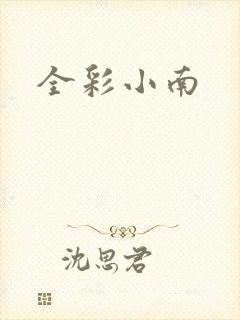 全彩小南