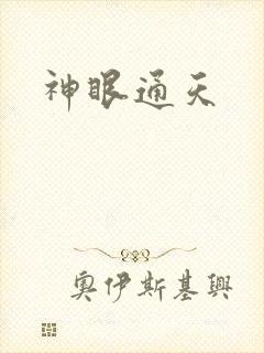 神眼通天