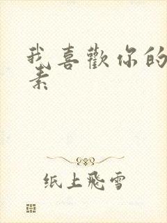 我喜欢你的信息素