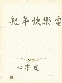 龙年快乐电影