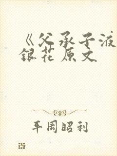 《父承子液》金银花原文