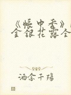 《帐中香》by金银花露全文免费阅读