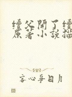 续父开了续女包原著小说描写