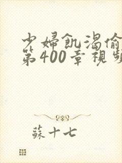 少妇饥渴偷公乱第400章视频