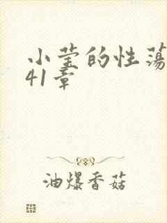 小莹的性荡生活41章