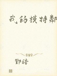 我的模特邻居封面